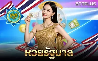 หวยรัฐบาลไทย