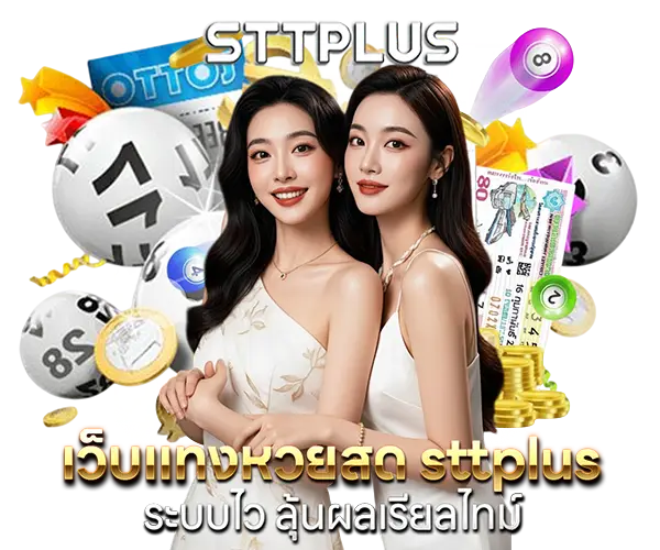 เว็บแทงหวยสด sttplus ระบบไว ลุ้นผลเรียลไทม์