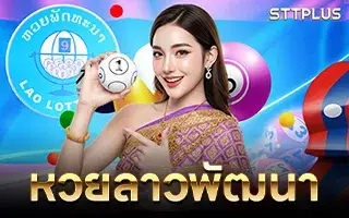หวยลาวพัฒนา