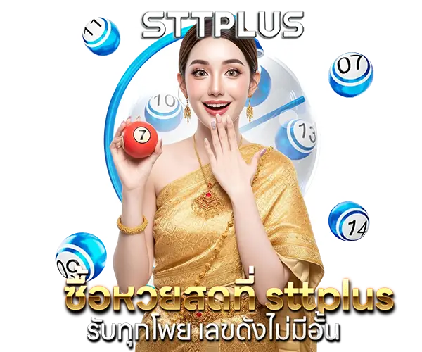 ซื้อหวยสดที่ sttplus รับทุกโพย เลขดังไม่มีอั้น