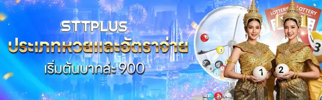 sttplus ประเภทหวยและอัตราจ่าย เริ่มต้นบาทล่ะ 900