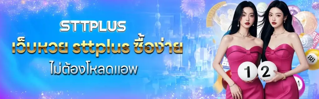 เว็บหวย sttplus ซื้อง่าย ไม่ต้องโหลดแอพ